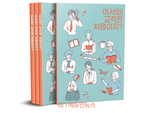 ‘어서 와! 교직은 처음이지？’…광주시교육청, 초등 교직실무 자료집 발간