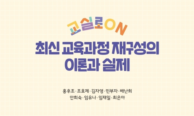 ‘최신교육과정 재구성의 이론과 실제’ 출간