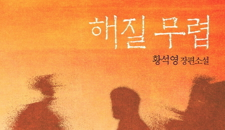 강마을에서 책읽기- 노년 소설을 읽으며