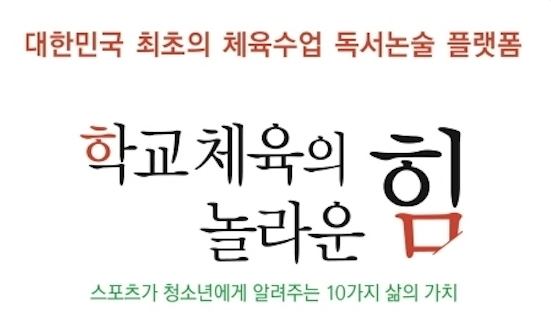 체육교과연계 융합 독서교육 프로그램