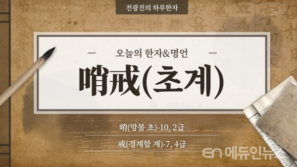 [전광진의 하루한자] 哨戒(초계)
