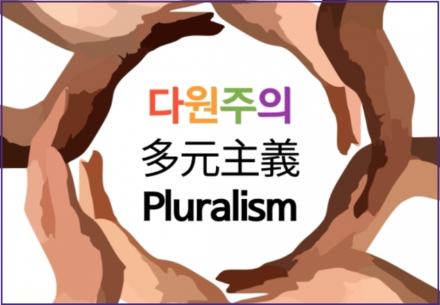 [민주주의, 축복인가 재앙인가] 민주주의와 다원주의적 기반 (1)
