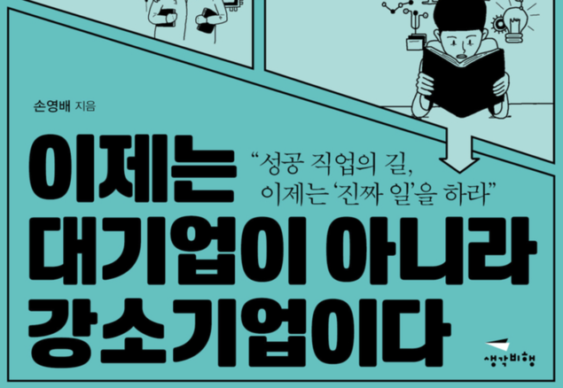 [선생님의 새 책] 이제는 대기업이 아니라 강소기업이다