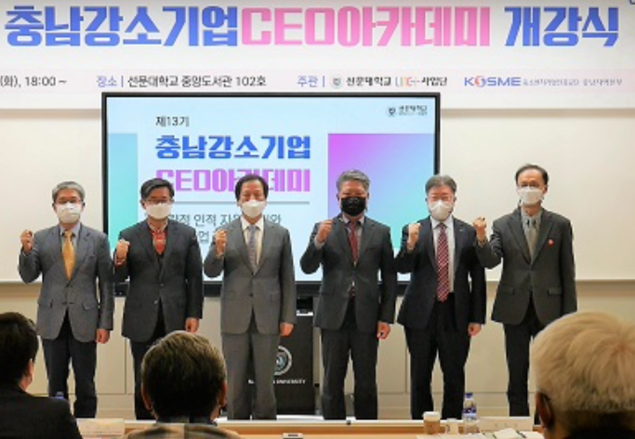 선문대 LINC+사업단, 제13기 충남강소기업CEO아카데미 개강식 개최