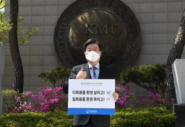 국민대, 플라스틱 줄이기 GO! GO! 챌린지 동참