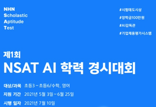 [에듀팡교육뉴스] 시험감독도 인공지능으로…NHN에듀, NSAT AI 학력 경시대회 개최