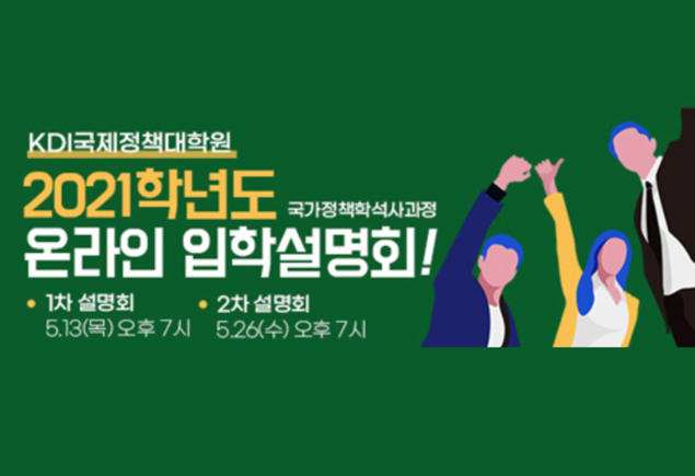 [에듀팡교육뉴스] KDI국제정책대학원, 한국어교육과정 입학설명회 개최