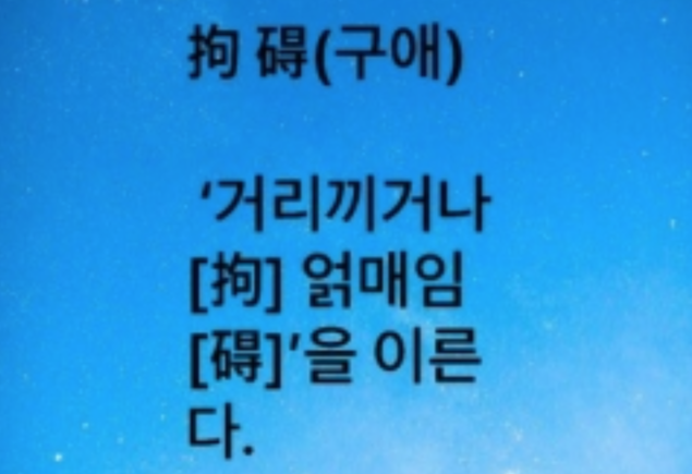 [에듀팡 한자&명언] 拘 碍 (구애)