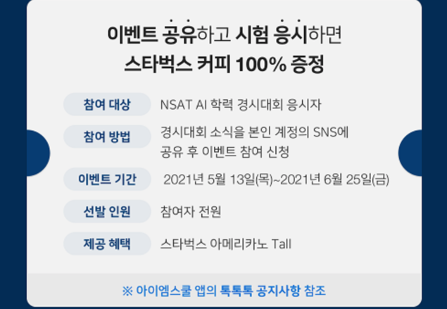 [에듀팡 경시대회소식] NSAT AI 학력 경시대회…소문내기 이벤트 실시