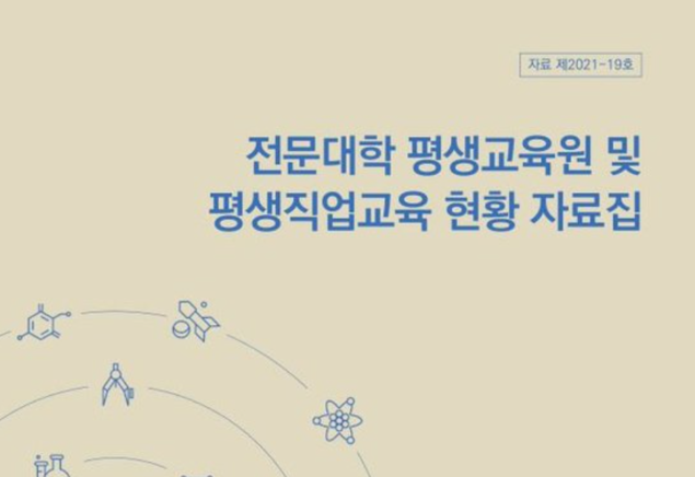 [에듀팡 대학뉴스] 전문대학 96% ‘평생교육원’ 운영 중… 대학별 지원예산 차이
