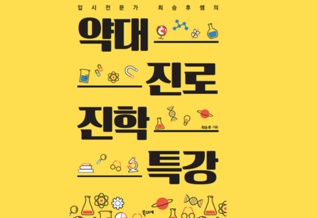 [에듀팡 신간도서] 약대 진로 진학 특강