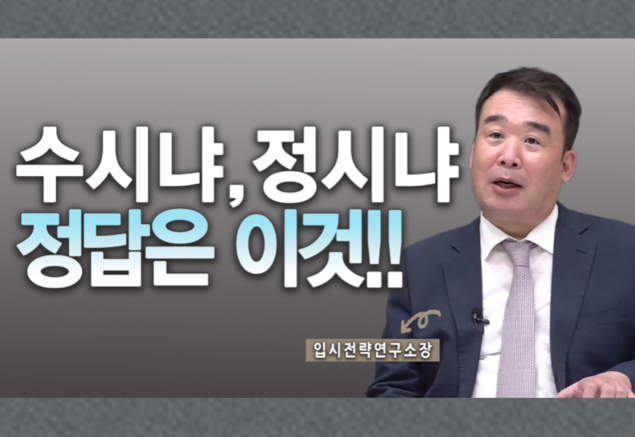 [에듀팡 입시뉴스] 수시파·정시파 너무 일찍 정할 필요 없어… 내신 챙겨야”