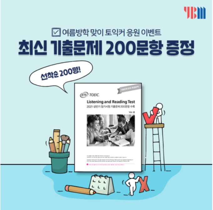 [에듀팡 토익뉴스] YBM 최신 기출문제 제공 이벤트로 여름방학 토익 서포트