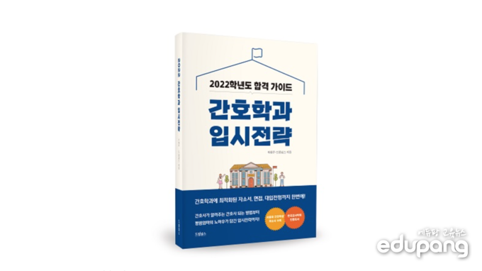 [에듀팡 신간도서] 아는 만큼 보인다! 간호학과 입시 전략