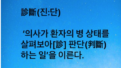 [에듀팡 한자&명언] 診斷(진:단)