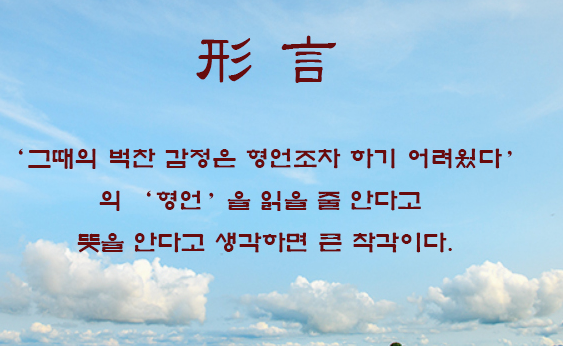 [한자&명언] 形 言(형언)
