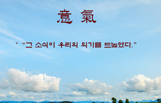 [한자&명언]  意 氣 (의기)