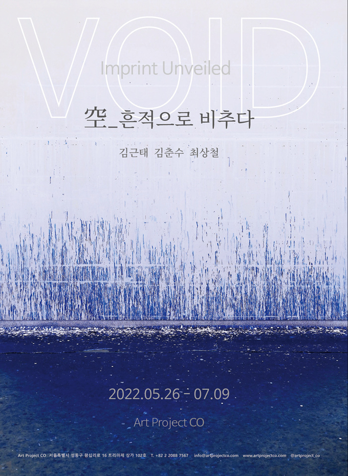 비움으로써 채우는 작가 3인 김근태·김춘수·최상철