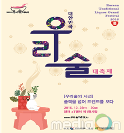 2016년의 마무리는‘우리 술’과 함께