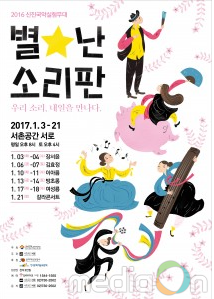서촌공간 서로, ‘2016 신진국악 실험무대 별난 소리판’ 개최
