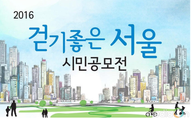 서울특별시-녹색교통운동, ‘2016 걷기 좋은 서울 시민 공모전’ 시상식 개최