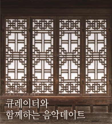 ‘문화가 있는 날’에 즐기는 창작국악과 궁궐건축