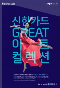 신한카드, 더욱 다채로워진 ‘GREAT 아트 컬렉션 2017’ 선보여