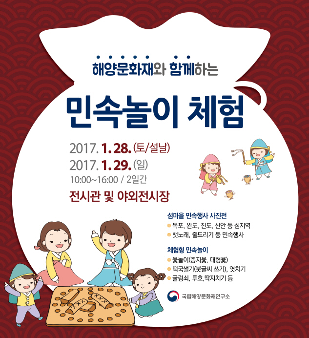 섬마을의 민속놀이, 다함께 즐겨요!