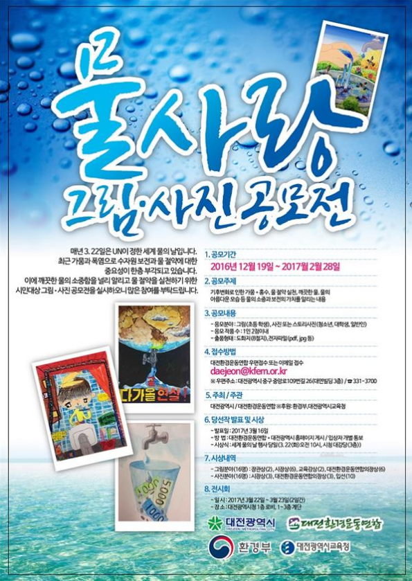 물 사랑 그림·사진 공모전 개최