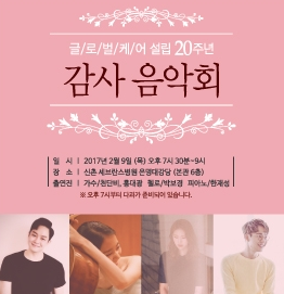 국제구호의료단체 글로벌케어, 20주년 감사음악회 개최