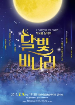 시립연정국악원, 대보름음악회 ‘달빛비나리’