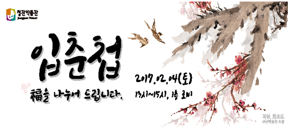 정관박물관 새봄맞이 입춘첩-복(福)을 나누어 드립니다!