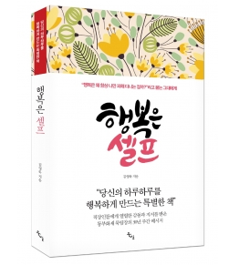 도서출판 북산, 행복에 대한 명쾌한 진리 ‘행복은 셀프’ 출간