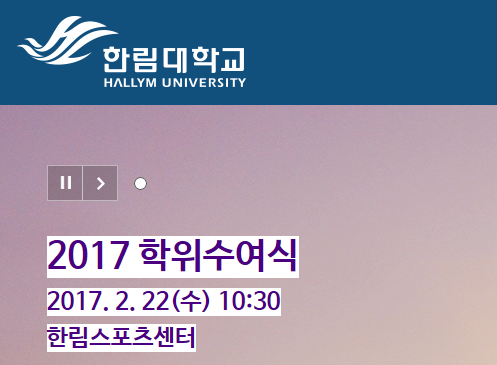 한림대, 2017년 학위수여식 22일 한림스포츠센터에서 개최