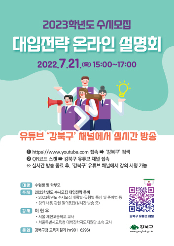 강북구, '2023년 수시모집 대입전략 온라인 설명회' 개최