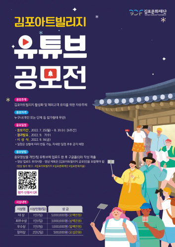 김포문화재단, 김포아트빌리지 '유트브 공모전' 실시