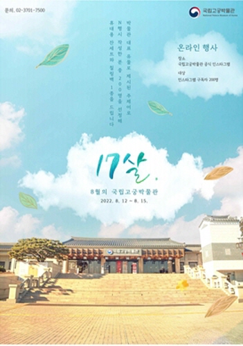 국립고궁박물관, 개관 17주년 기념 온라인 행사 개최