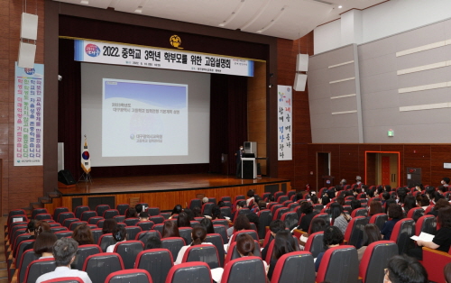 대구시교육청, 중학교 3학년 학부모를 위한 고입설명회 개최