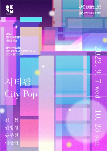 인천 서구문화재단, 정서진아트큐브 기획전시 '시티팝 City Pop'