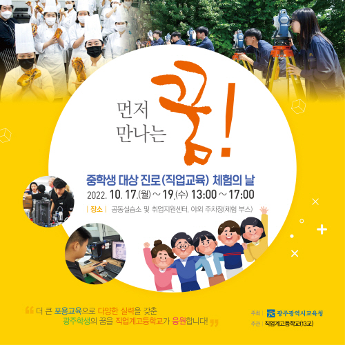 광주광역시교육청, 중학생 대상 '진로(직업교육) 체험의 날' 운영