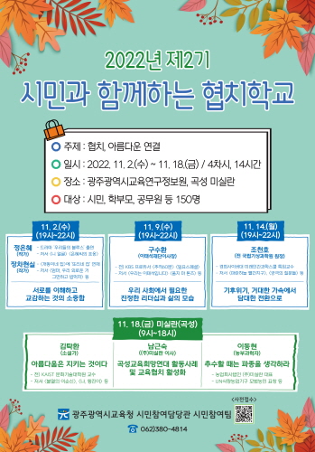 광주시교육청, '2022 제2기 시민과 함께하는 협치학교' 개강