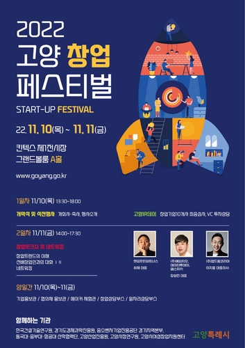 창업 정보를 한눈에…'2022 고양창업페스티벌' 개최