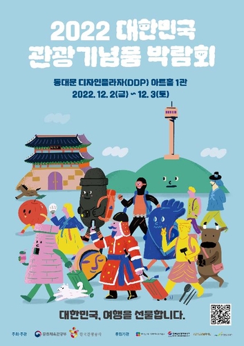 문체부 "관광기념품으로 대한민국 각 지역을 여행하세요"