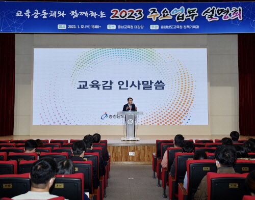 충남교육청, 교육공동체와 함께하는 주요업무 설명회 개최