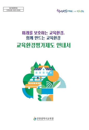 인천광역시교육청, 교육환경평가제도 길잡이 안내서 제작