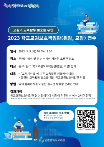 인천시교육청, 학교 교권보호책임관 역량 강화 온라인 연수