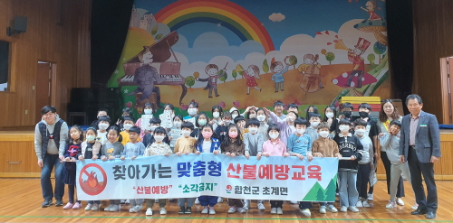 합천군 초계면, 초등학생 맞춤형 산불예방교육 진행