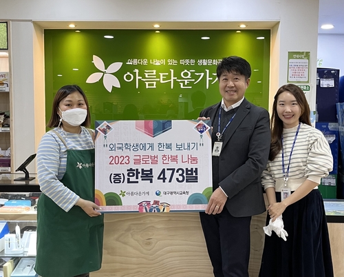 대구시교육청, 2023 글로벌 한복 나눔 사업 추진