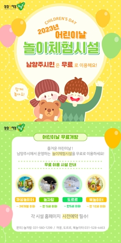 남양주시, 어린이날 맞아 놀이체험시설 무료 운영