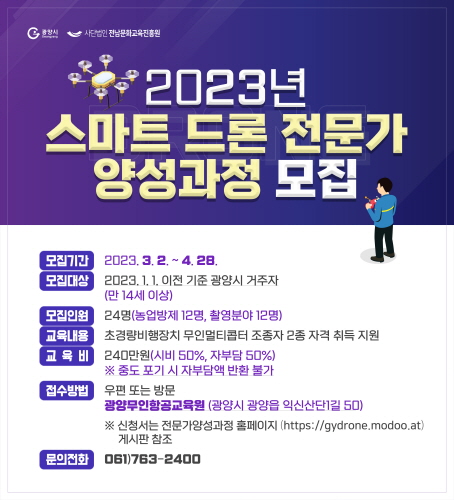 광양시, 드론 전문가 양성 '교육비 50%' 지원